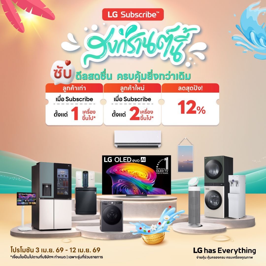 โปรโมชั่นสงกรานต์ LG Subscribe Thailand